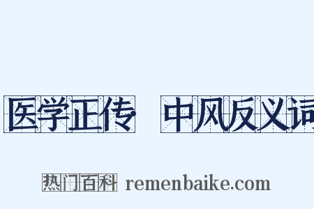 医学正传·中风反义词是什么意思的图片